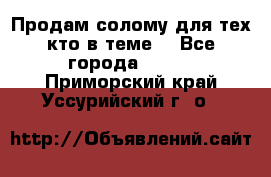 Продам солому(для тех кто в теме) - Все города  »    . Приморский край,Уссурийский г. о. 